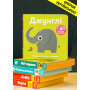 Книга со звуками животных для самых маленьких. Тема: Джунгли