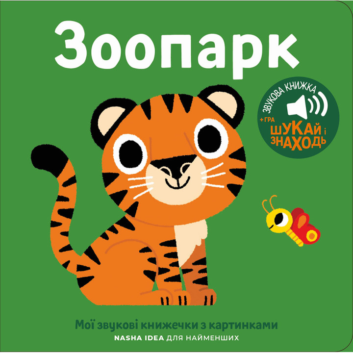 Книга со звуками животных: «Зоопарк» для малышей
