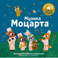 Музична книга класика Моцарта для малюків