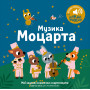 Музыкальная книга классика Моцарта для малышей