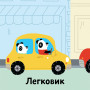 Книга со звуками для самых маленьких. Тема: Транспорт