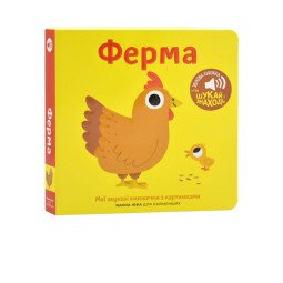 Книга со звуками для самых маленьких. Тема: Ферма