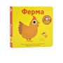 Книга со звуками для самых маленьких. Тема: Ферма