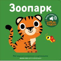 Книжка зі звуками тварин: «Зоопарк» для малюків
