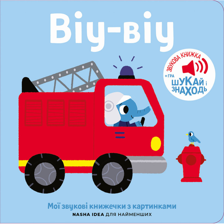 Книга зі звуками пожежної частини для малюків «Віу-віу»