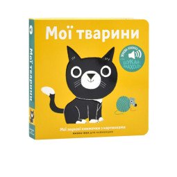 Книга зі звуками тварин для найменших