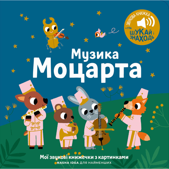 Музыкальная книга классика Моцарта для малышей