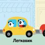 Книга зі звуками для найменших. Тема: Транспорт