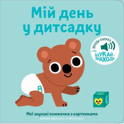 Книга звуков детского сада для самых маленьких