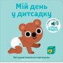 Книга зі звуками дитячого садочка для найменших