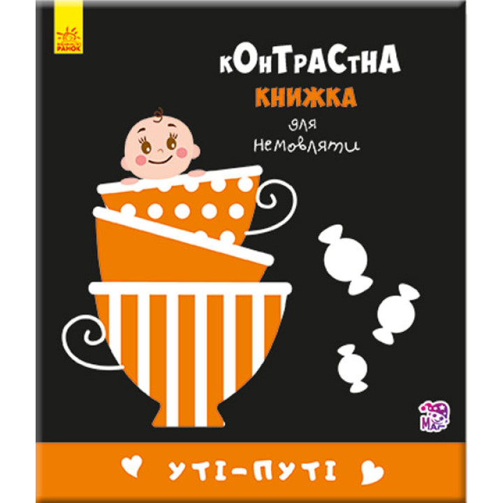 Контрастная книжка Ути-пути для новорожденного