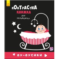 Контрастна книжка Бу-бусики для немовляти