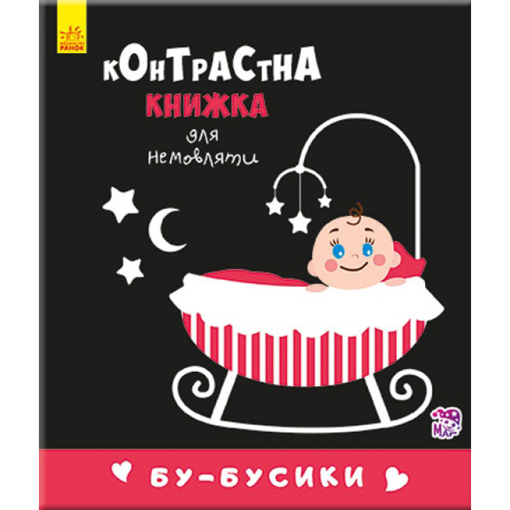 Контрастна книжка Бу-бусики для немовляти