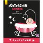 Контрастна книжка Бу-бусики для немовляти