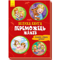 Велика книга. Переможець жахів