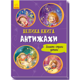 Велика книга. Антижахи