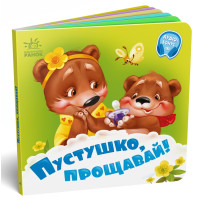 Пустушко, прощавай!