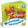 Картонная книжечка для малышей "Пустушко, прощавай!"