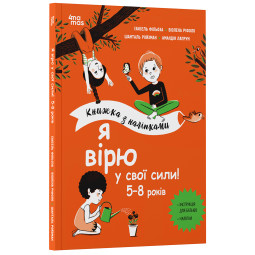 Я верю в свои силы! 5–8 лет. Книга с наклейками