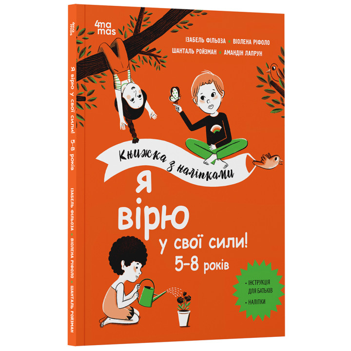 Я верю в свои силы! 5–8 лет. Книга с наклейками