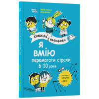 Я умею побеждать страхи! 6–10 лет. Книга с наклейками