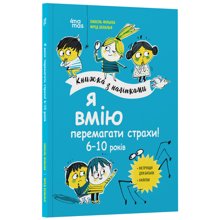 Я умею побеждать страхи! 6–10 лет. Книга с наклейками