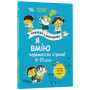 Я умею побеждать страхи! 6–10 лет. Книга с наклейками