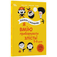 Я вмію приборкувати злість! 5—8 років. Книжка з наліпками