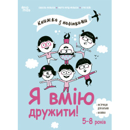 Я умею дружить! 5–8 лет: книга с наклейками