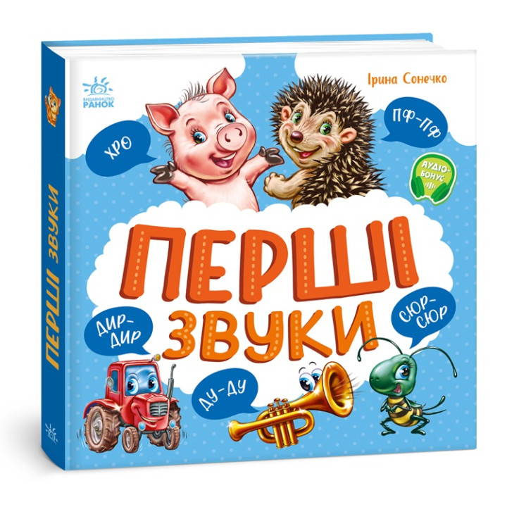 Перші звуки