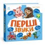 Перші звуки