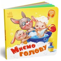 Картонна книжечка для малюків "Миємо голову"