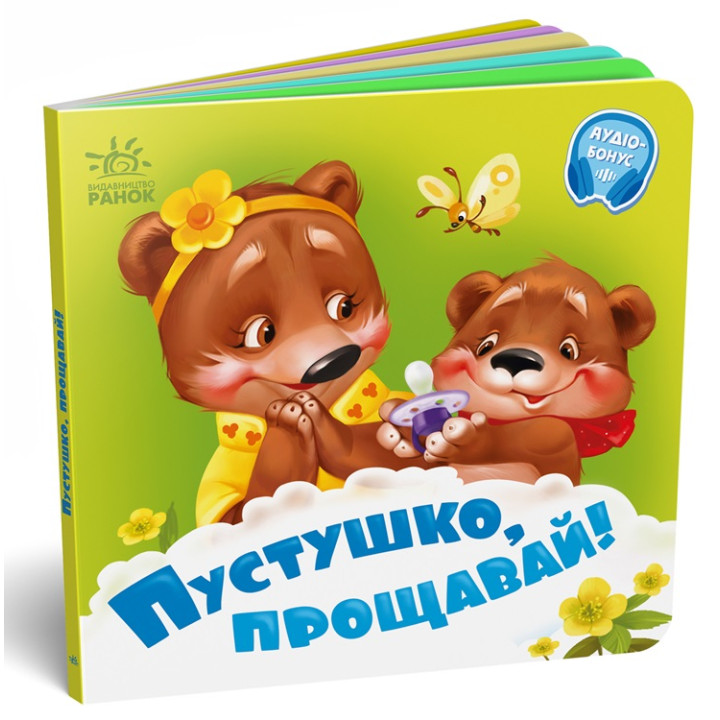 Картонная книжечка для малышей "Пустушко, прощавай!"
