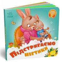Підстригаємо нігтики