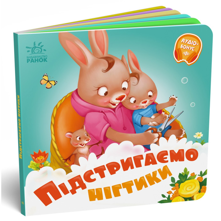 Картонна книжечка для малюків "Підстригаємо нігтики"