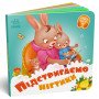 Картонна книжечка для малюків "Підстригаємо нігтики"