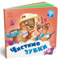 Чистимо зубки