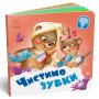 Картонна книжечка для малюків "Чистимо зубки"