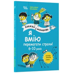 Я умею побеждать страхи! 6–10 лет. Книга с наклейками