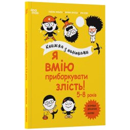 Я умею укротить злобу! 5-8 лет. Книга с наклейками