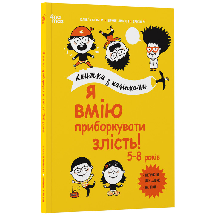Я вмію приборкувати злість! 5—8 років. Книжка з наліпками
