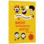 Я вмію приборкувати злість! 5—8 років. Книжка з наліпками
