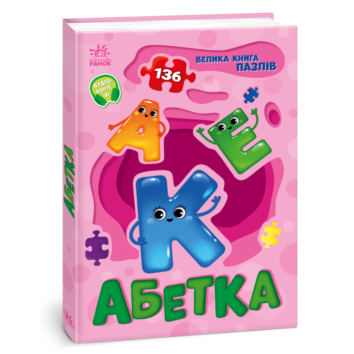 Абетка. Велика книга пазлів для навчання малюка
