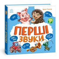 Перші звуки - Ірина Сонечко