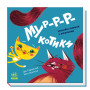 "Мур-р-ркотики. Нумо гратися!" Эмоциональные книжечки с окошками для малышей