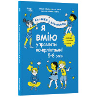 Я вмію управляти конфліктами! 5–8 років. Книжка з наліпками