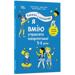 Я умею управлять конфликтами! 5–8 лет. Книга с наклейками