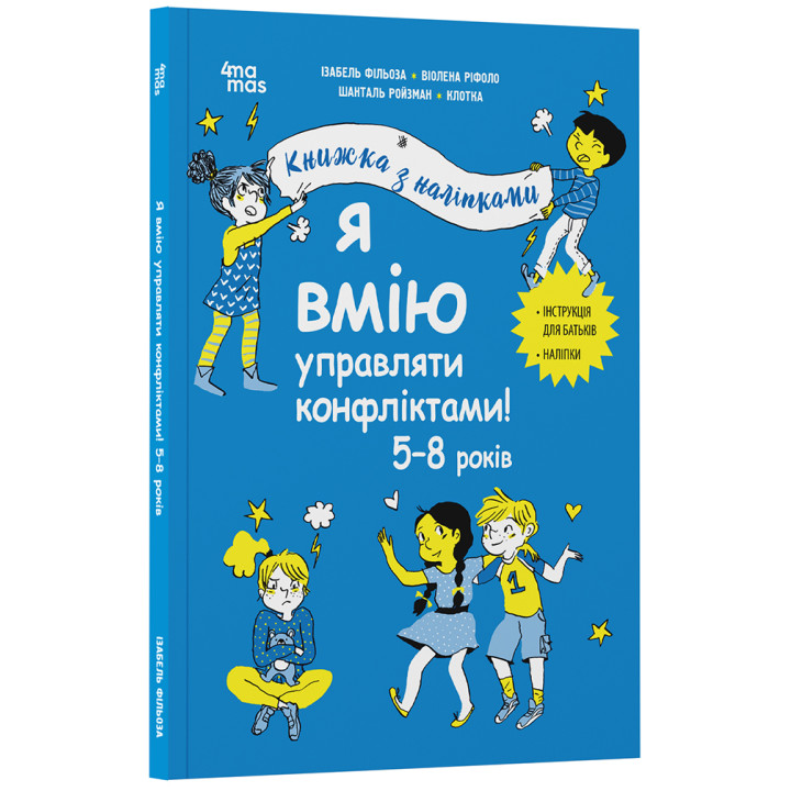 Я умею управлять конфликтами! 5–8 лет. Книга с наклейками