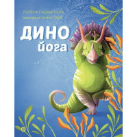 Дино йога для детей