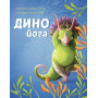Дино йога для детей
